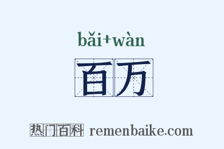 百万是什么意思的图片
